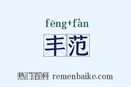 丰范是什么意思的图片
